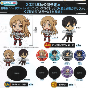 Kuji Gashapon - Sword Art Online Progressive Aria Of Starless